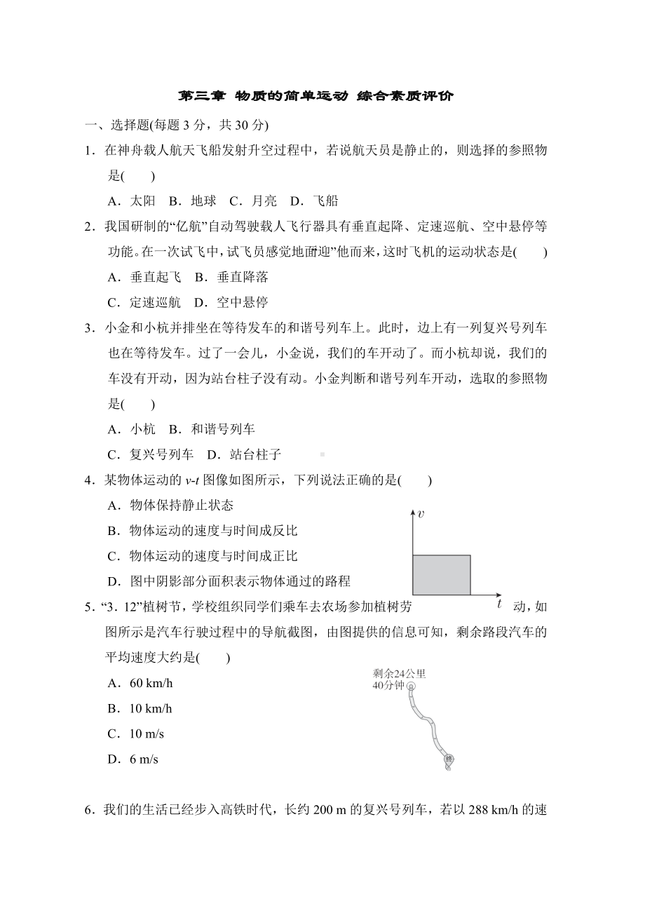 北师大版物理八年级上册第三章 物质的简单运动 综合素质评价.doc_第1页