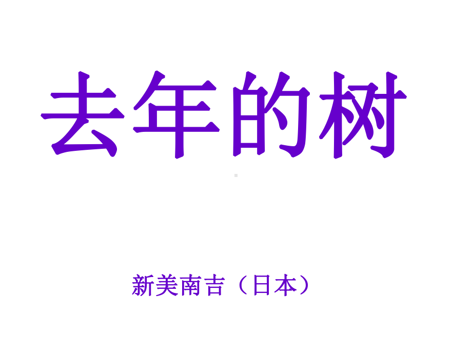 -《去年的树》课件-(公开课)2022年部编版小学语文课件.ppt_第1页