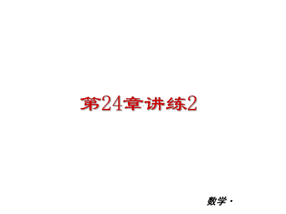 2021人教九年级数学《第24章圆》讲练复习课件3(优秀).ppt_第1页