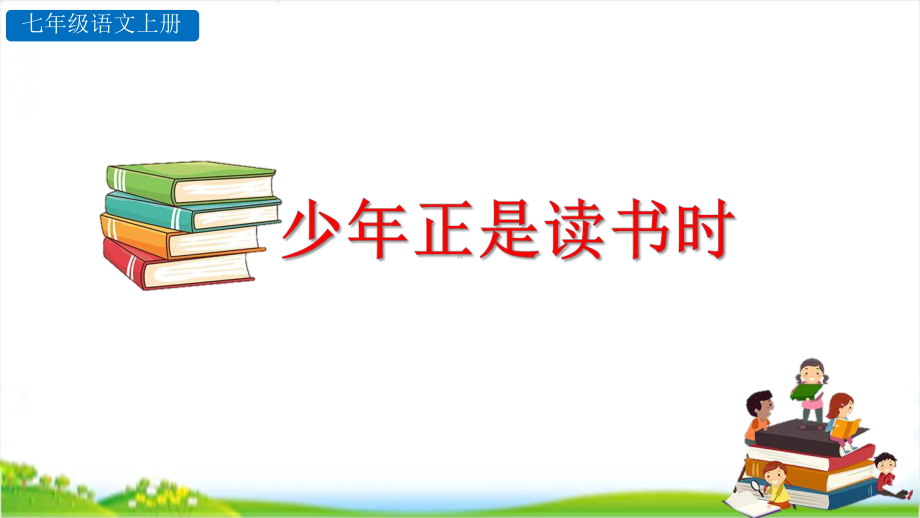 2019年部编人教版七年级语文上册综合性学习：少年正是读书时课件(优质示范课).pptx_第3页