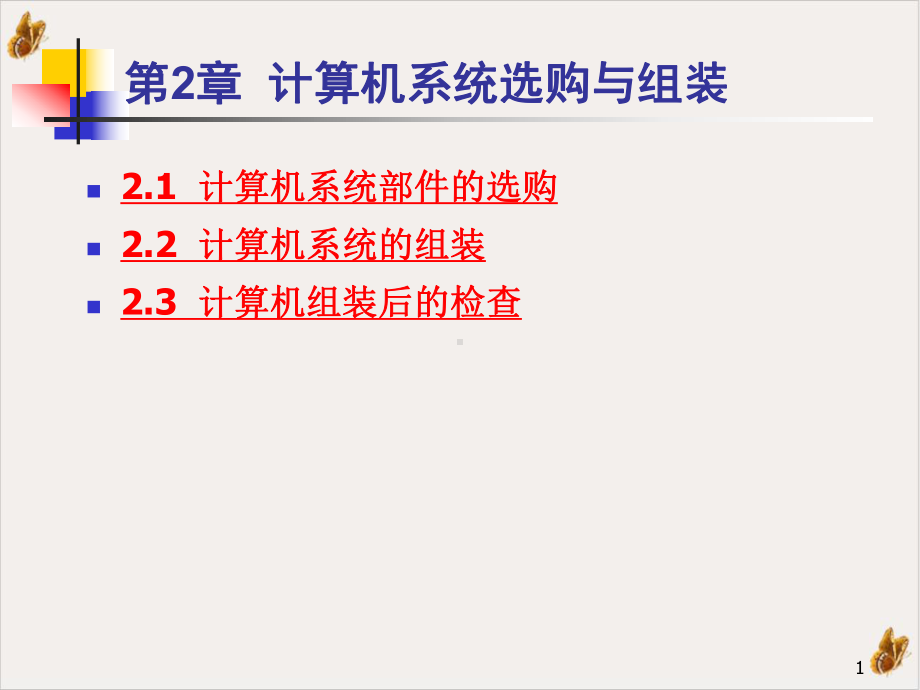 计算机系统选购与组装培训教学课件.ppt_第1页