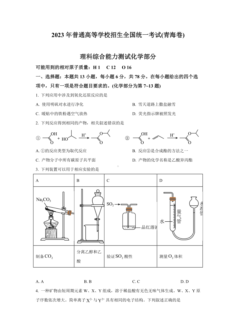 2023年青海理综化学高考真题（Word档含答案）.docx_第1页