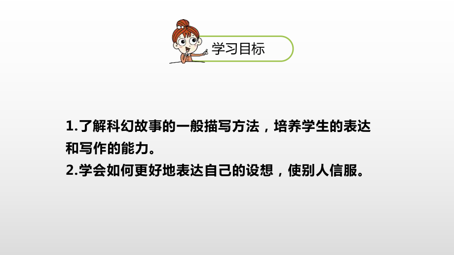 2020年新部编版小学语文六年级下册习作插上科学的翅膀飞第1课时课件.pptx_第2页