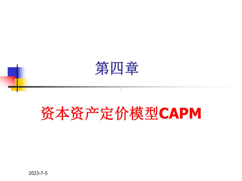 第四章资本资产定价(CAPM)教学课件.ppt_第1页