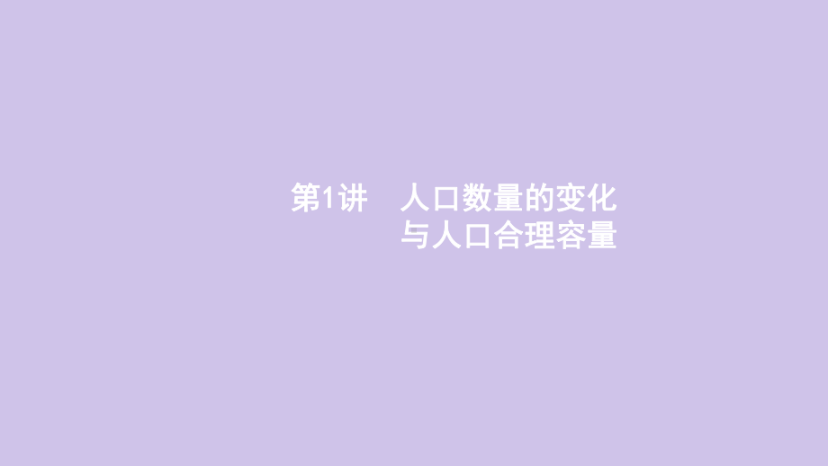 2020高考地理总复习第七章人口的变化第1讲人口数量的变化与人口合理容量课件新人教版.pptx_第3页