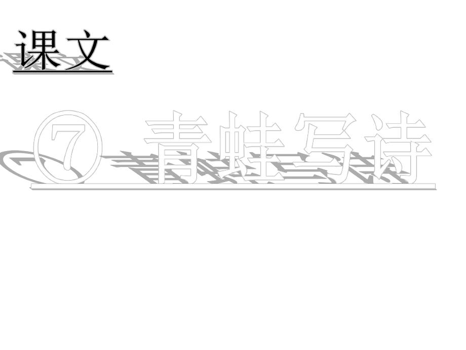 -《青蛙写诗》课件-(公开课)2022年部编版小学语文课件.ppt_第1页