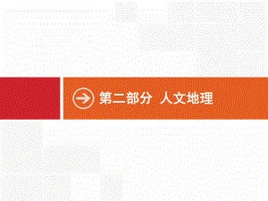 2021届广西高考地理导学一轮复习课件：第七章-第1讲-人口数量的变化与人口合理容量-.pptx