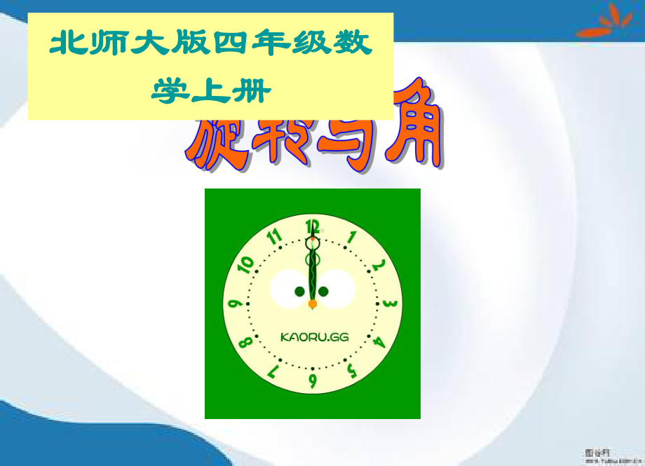 2019最新北师大版数学四年级上册《旋转与角》课件.ppt_第1页