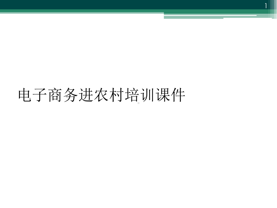 电子商务进农村培训教学课件.ppt_第1页