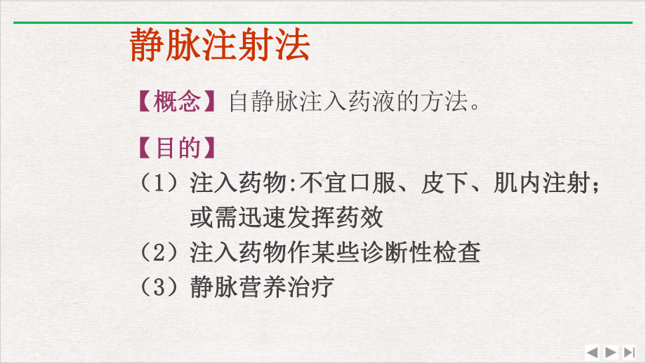 静脉注射技术精选教学课件.pptx_第2页