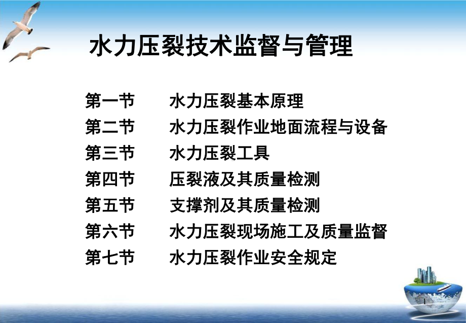 水力压裂监督中亚石油lfj培训教学课件.pptx_第1页