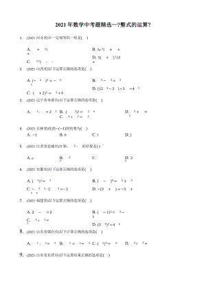 2021年数学中考题精编《整式的运算》课件.pptx