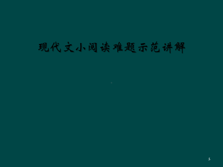 现代文小阅读难题示范讲解教学课件.ppt_第1页