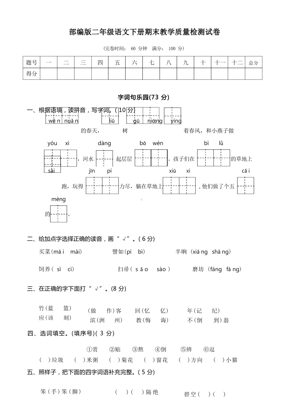 部编版二年级语文下册期末教学质量检测试卷.docx_第1页