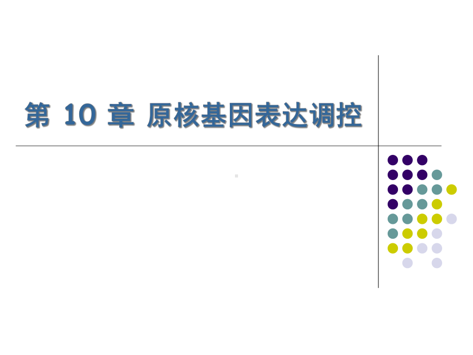 第9章-原核基因表达调控教学课件.ppt_第1页