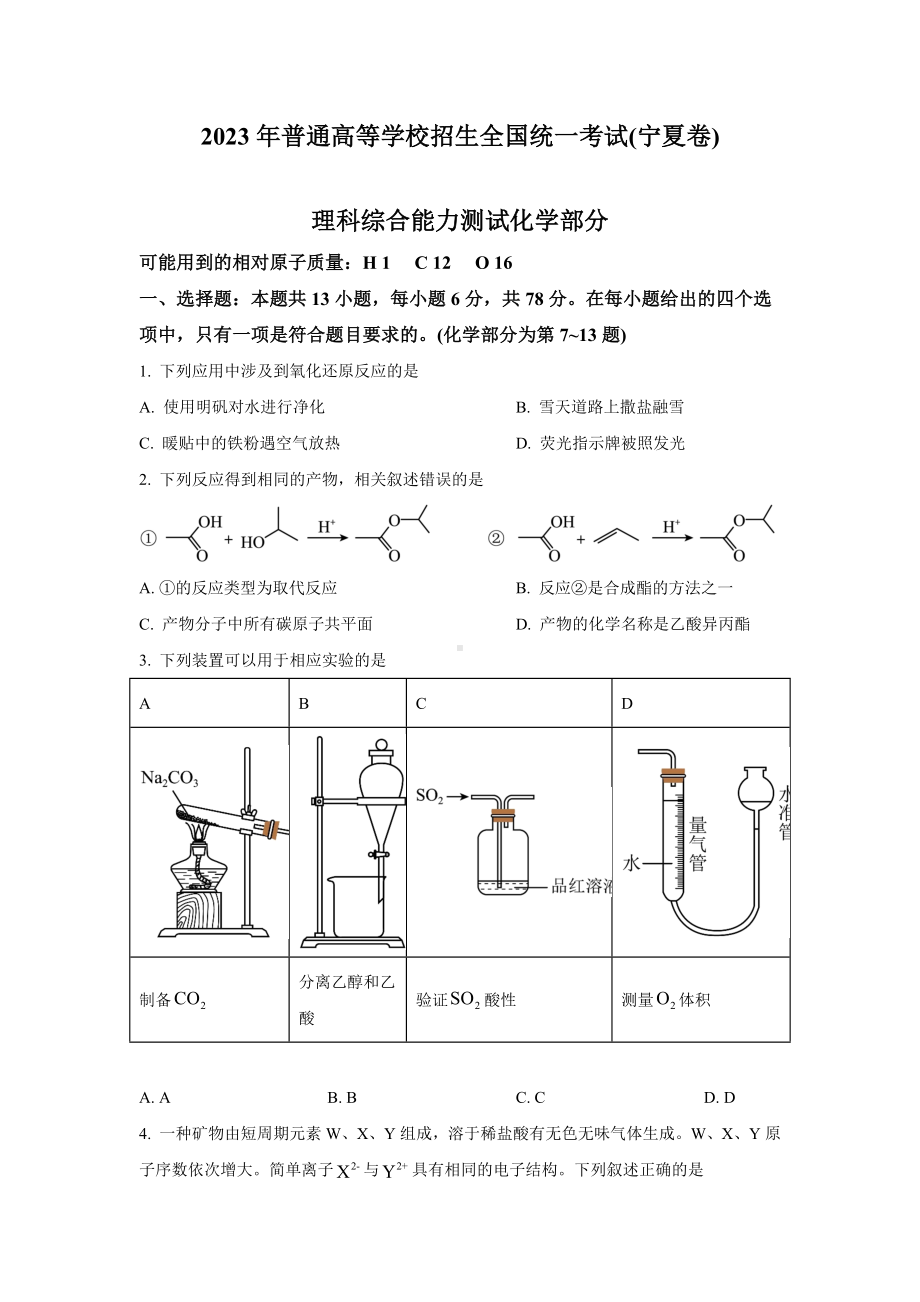 2023年宁夏理综化学高考真题（Word档含答案）.docx_第1页