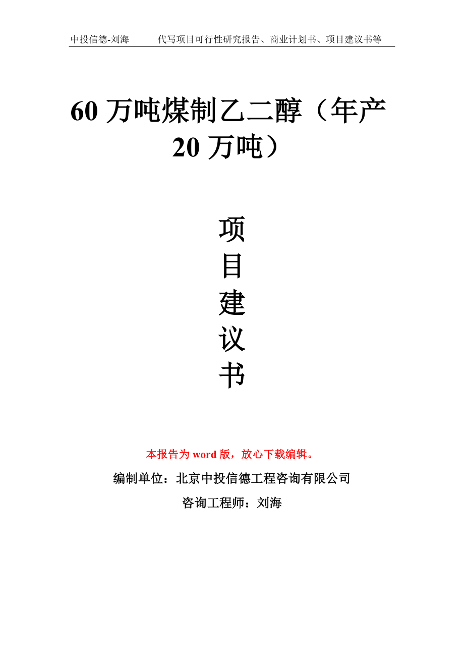 60万吨煤制乙二醇（年产20万吨）项目建议书写作模板拿地立项备案.doc_第1页