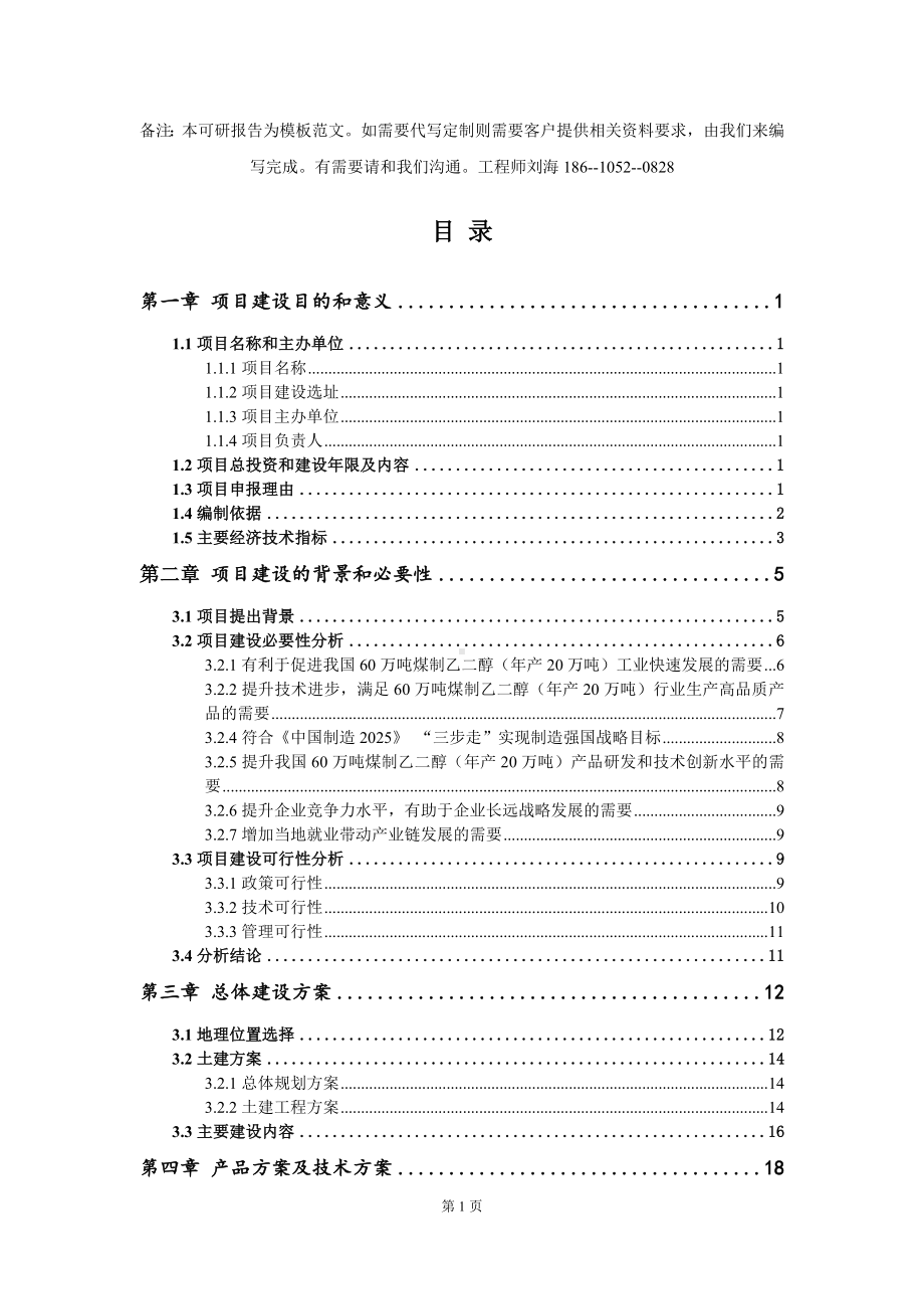 60万吨煤制乙二醇（年产20万吨）项目建议书写作模板拿地立项备案.doc_第2页