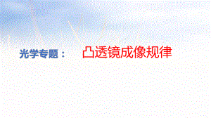 2019年七年级重难点突破专题光学《凸透镜成像规律》课件.pptx