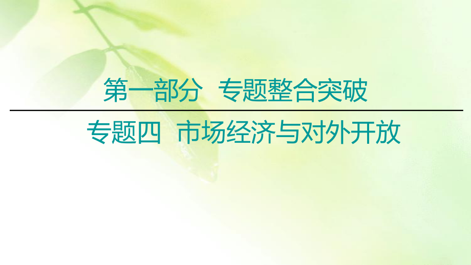 2020届高考政治二轮总复习课件：第1部分-专题4-市场经济与对外开放-第1课时-客观题满分固本.ppt_第1页