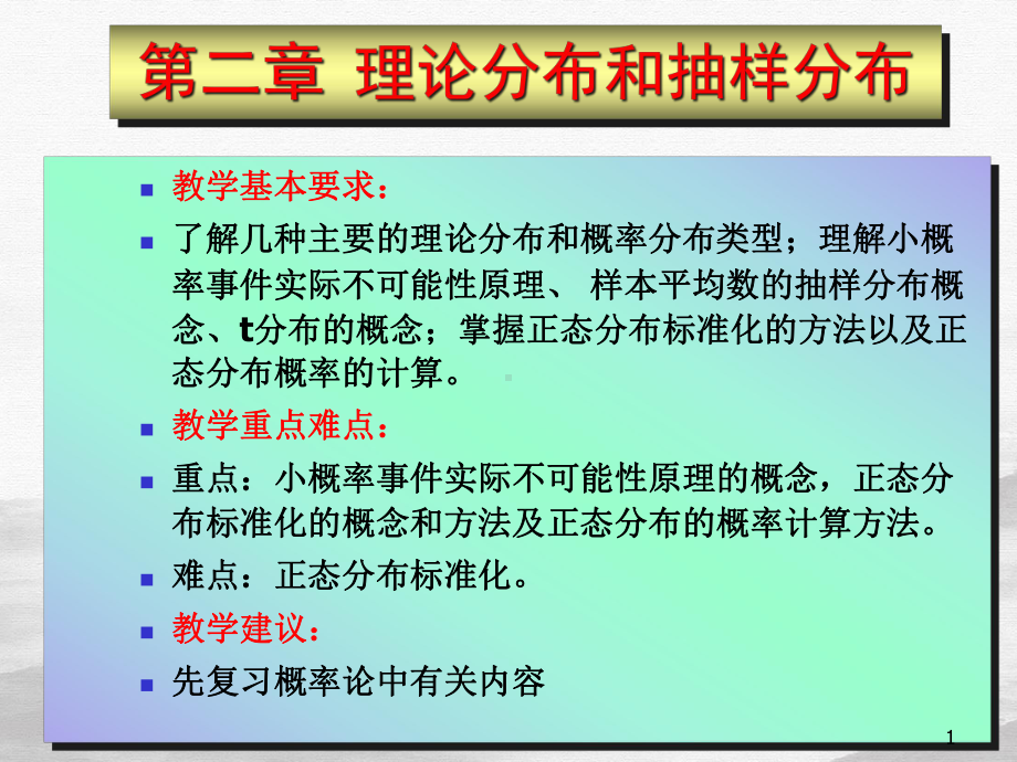 理论分布和抽样分布培训课程教学课件.ppt_第1页