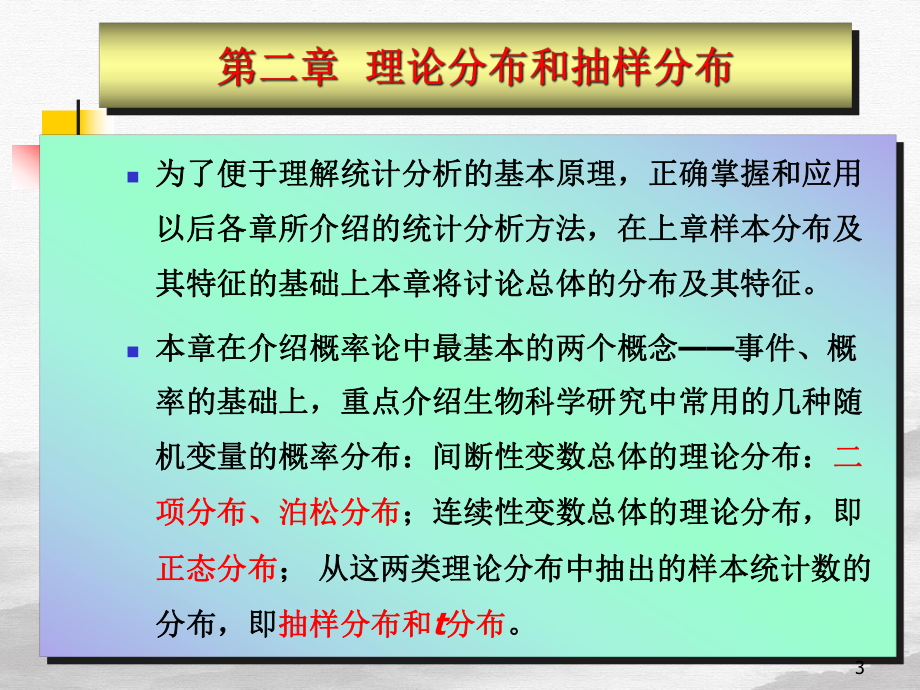 理论分布和抽样分布培训课程教学课件.ppt_第3页