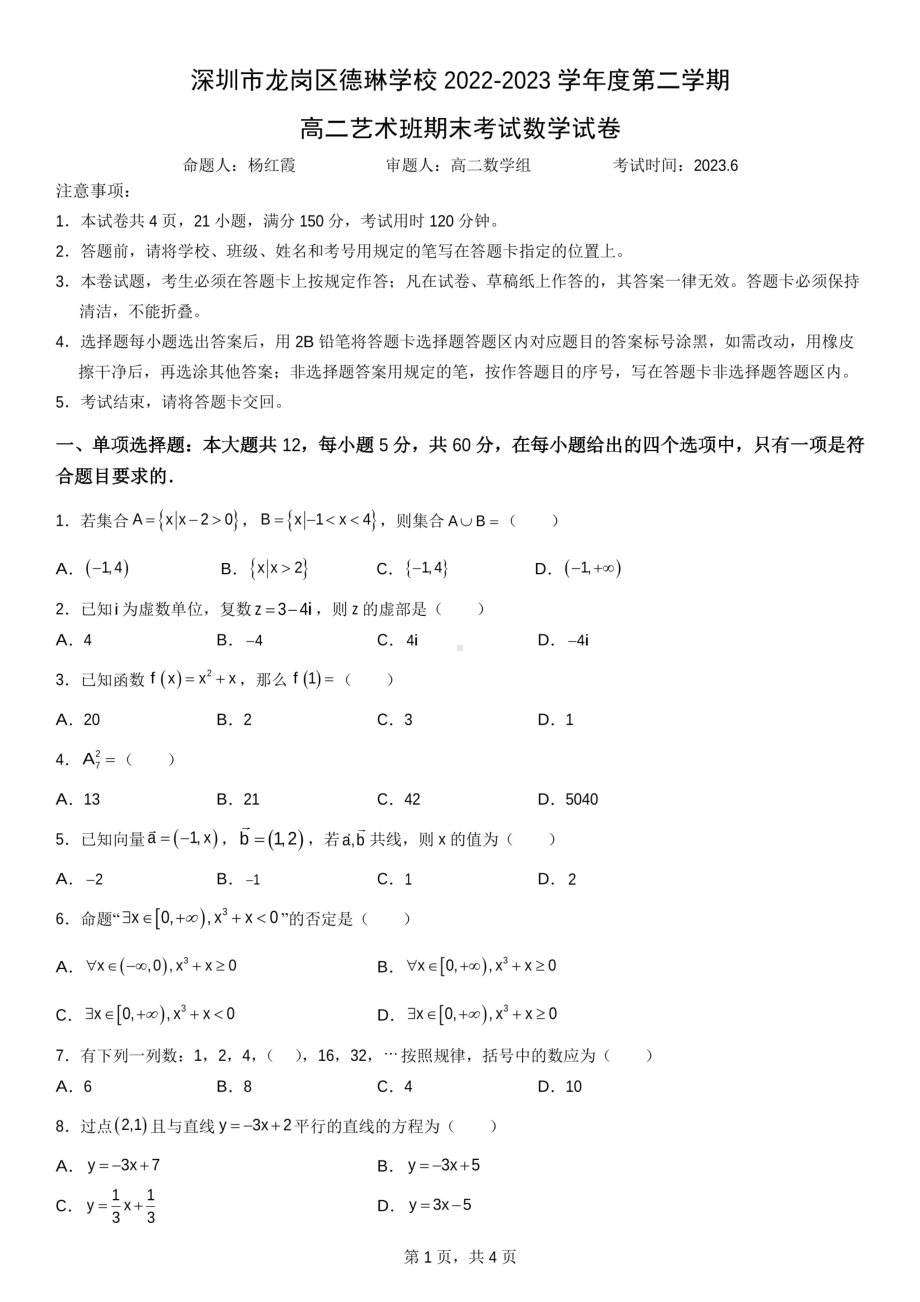 广东省深圳市龙岗区德琳学校2022-2023学年高二下学期艺术班期末考试数学 - 副本.pdf_第1页