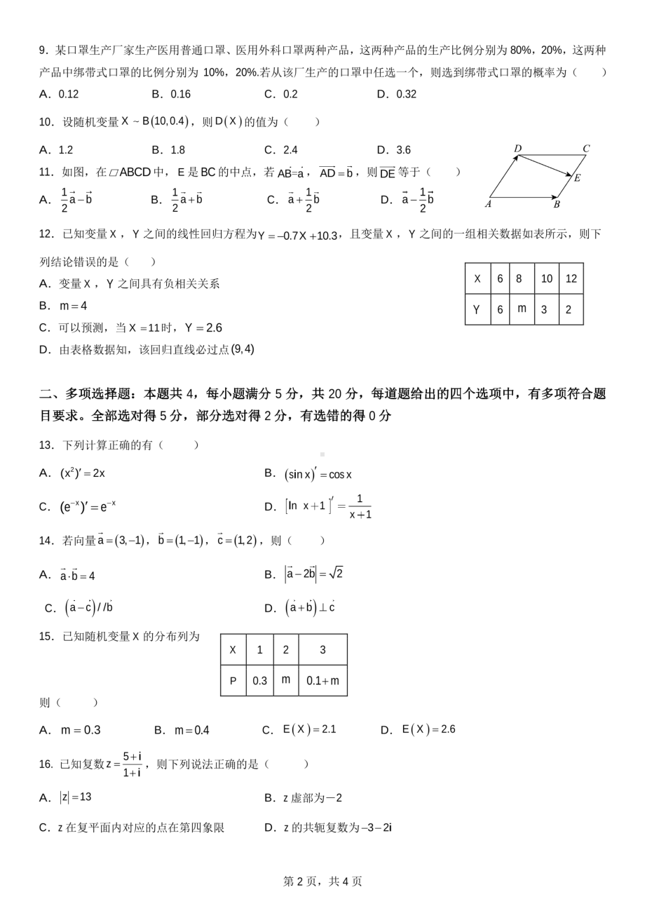 广东省深圳市龙岗区德琳学校2022-2023学年高二下学期艺术班期末考试数学 - 副本.pdf_第2页