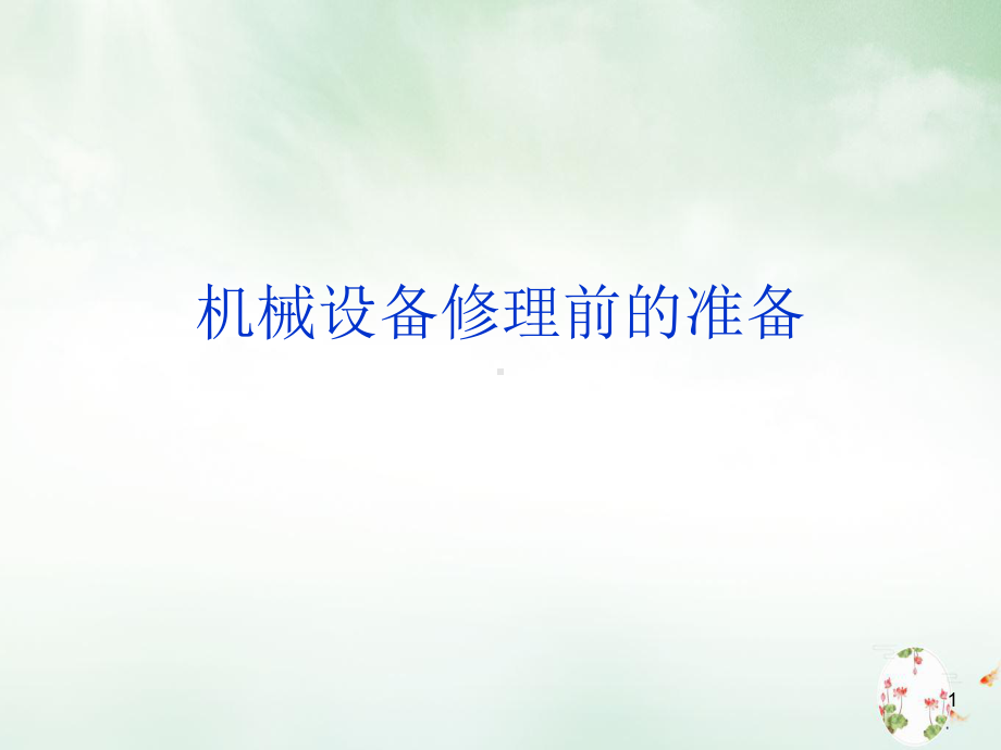 机械设备修理前的准备讲课教学课件.ppt_第1页