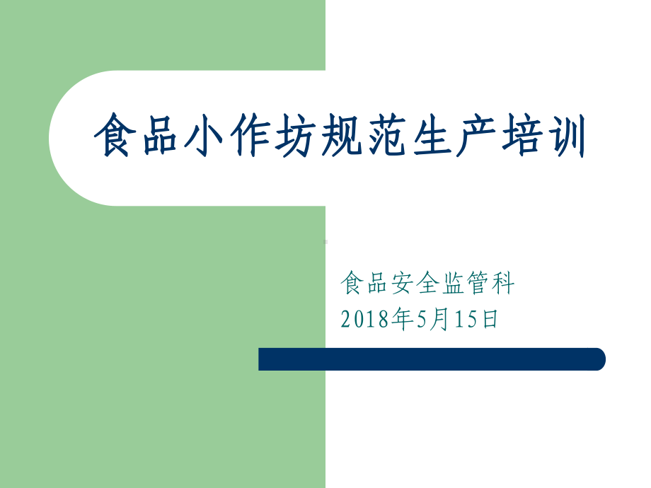 食品小作坊规范生产培训教材模版教学课件.ppt_第1页