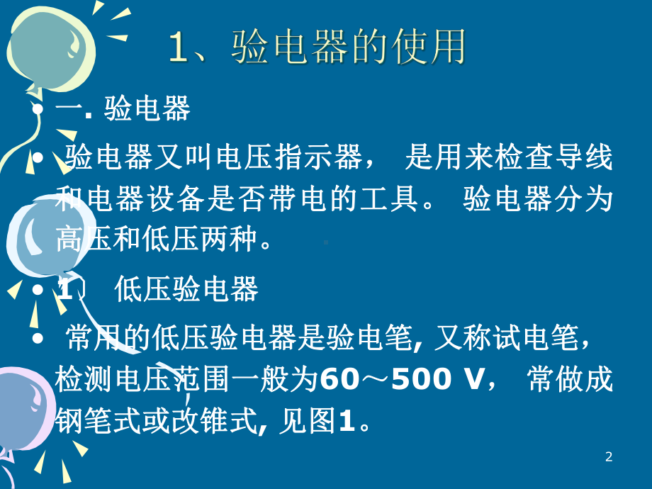 项目2电工基本使用教学课件演示资料.ppt_第2页