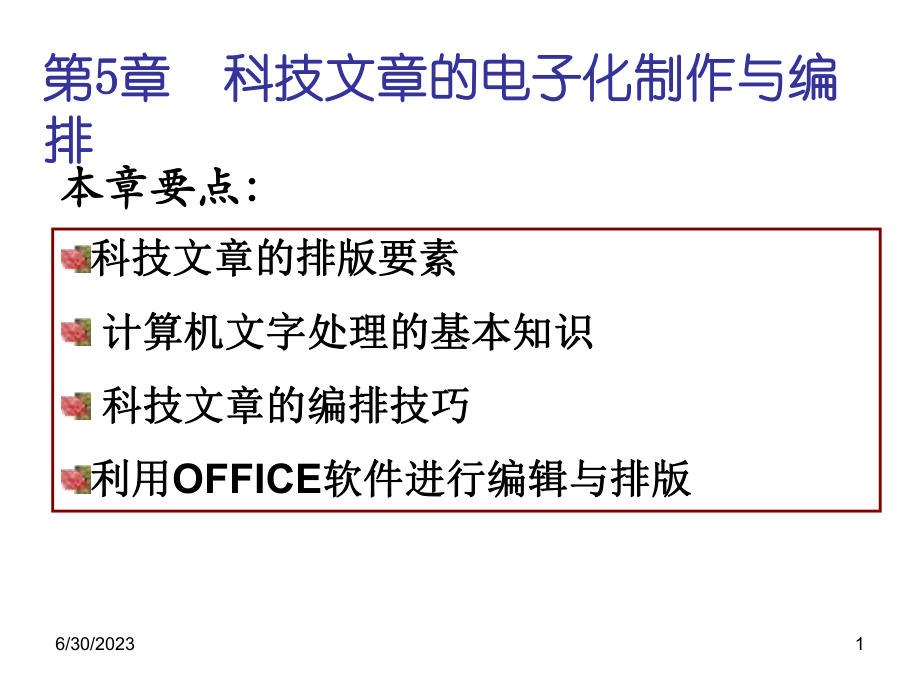 第6章科技文章的电子化制作与编排教学课件.ppt_第1页