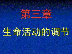 生命活动的调节复习—浙教版八级科学上册公开课教学课件.ppt