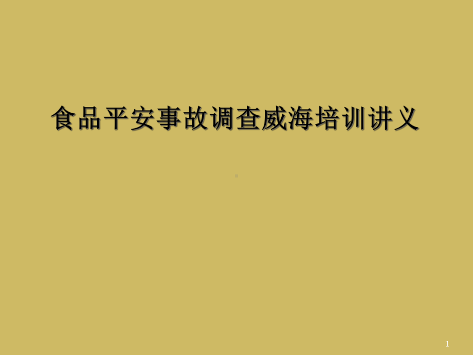 食品安全事故调查威海培训讲义教学课件.ppt_第1页