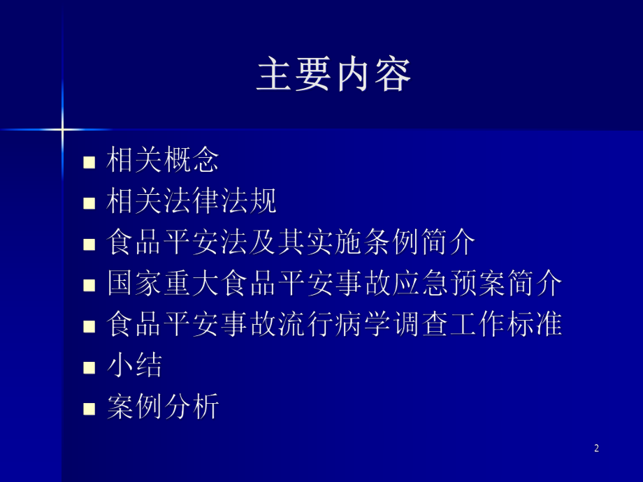 食品安全事故调查威海培训讲义教学课件.ppt_第2页