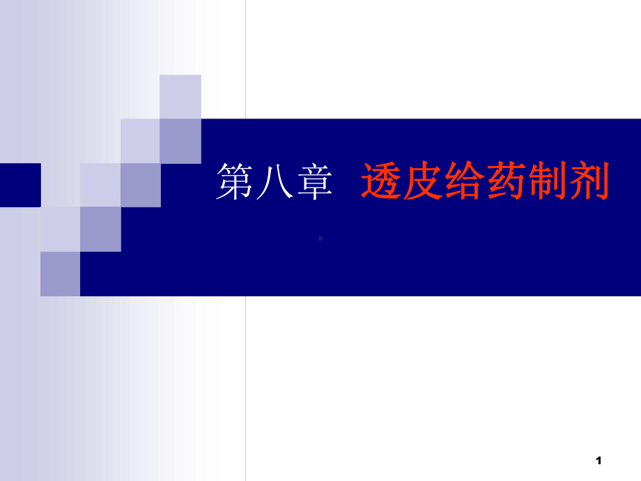 第八章透皮给药制剂分解教学课件.ppt_第1页