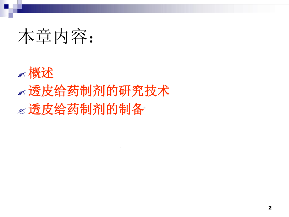 第八章透皮给药制剂分解教学课件.ppt_第2页