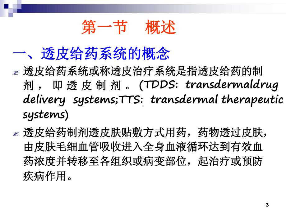 第八章透皮给药制剂分解教学课件.ppt_第3页