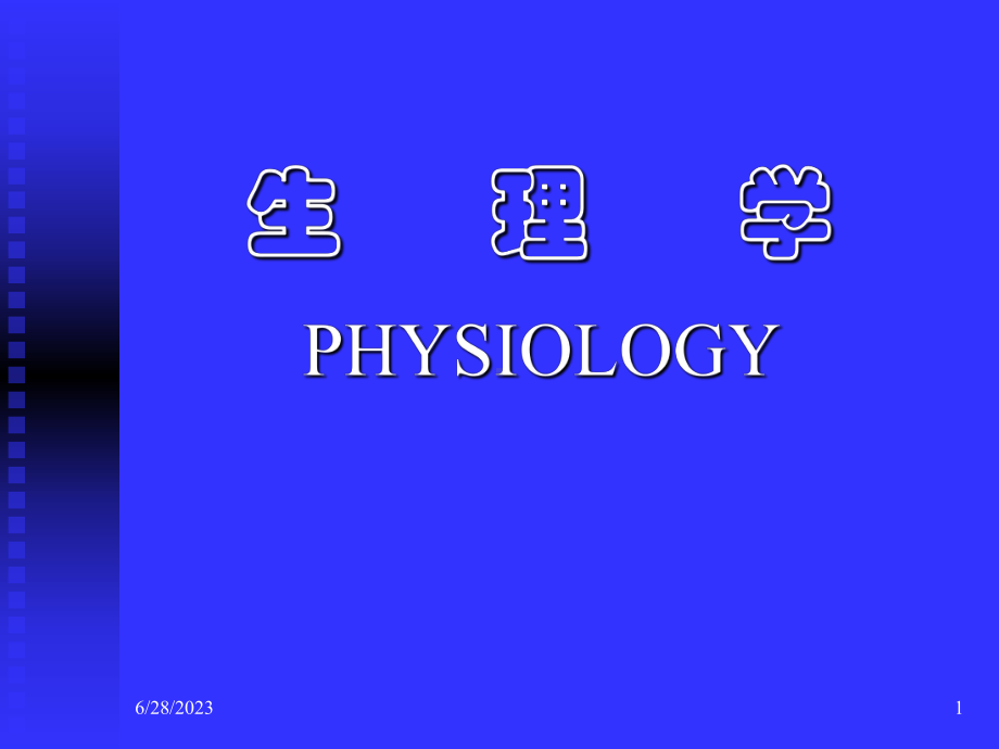 生理学第四章--血液循环教学课件.ppt_第1页