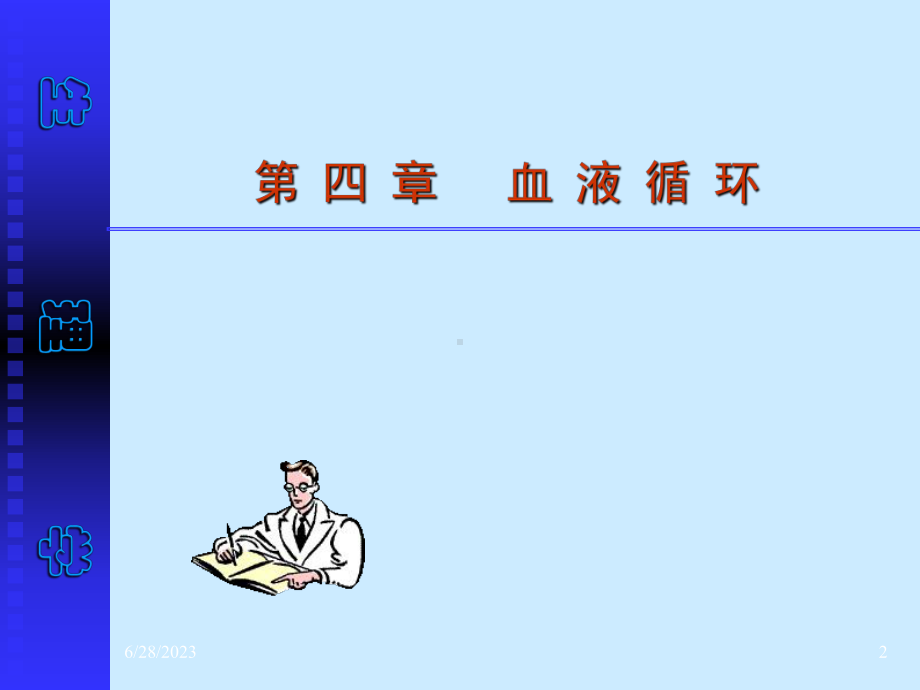 生理学第四章--血液循环教学课件.ppt_第2页