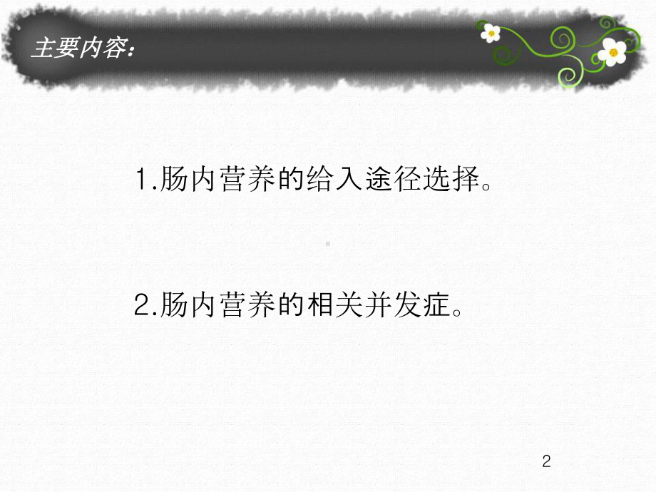 肠内营养相关问题教学课件.pptx_第2页