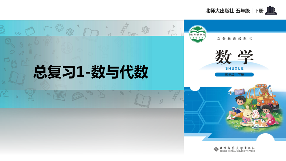 2021北师大版小学数学五年级下册探究式教学《总复习》教学课件.pptx_第1页