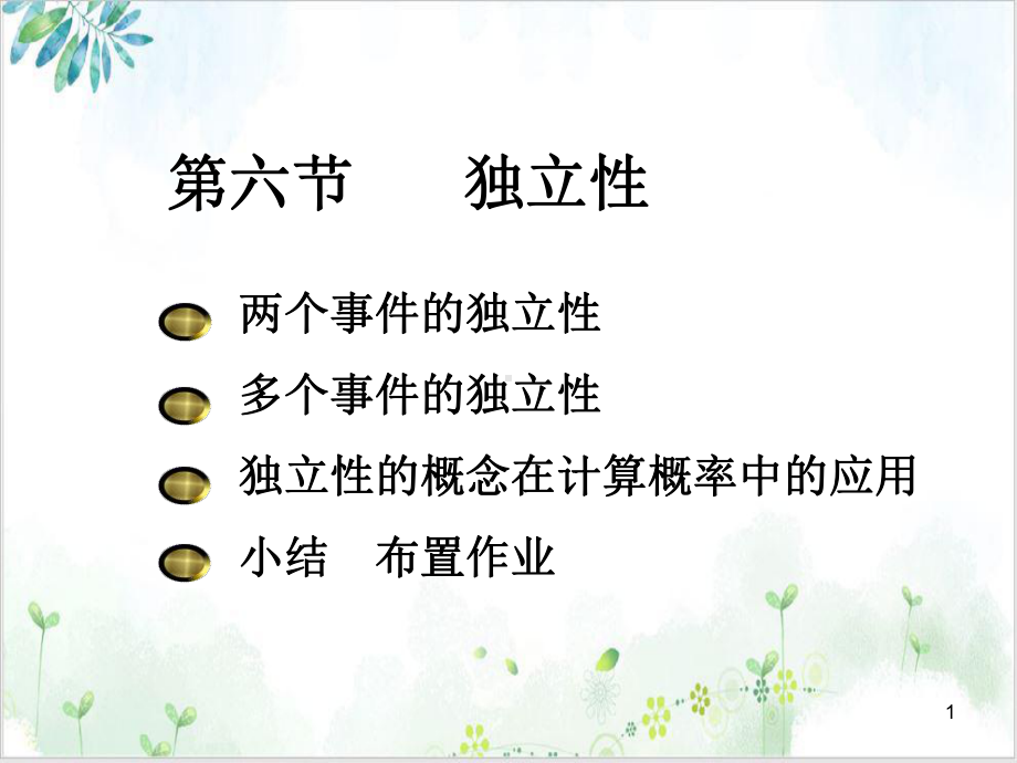 第六节独立性-小结实用教学课件.ppt_第1页