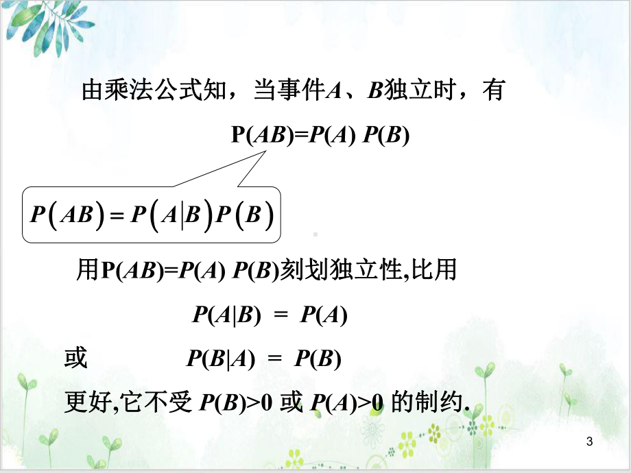 第六节独立性-小结实用教学课件.ppt_第3页