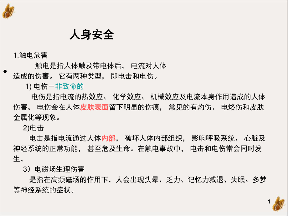 工厂电工安全教材教学课件.ppt_第1页