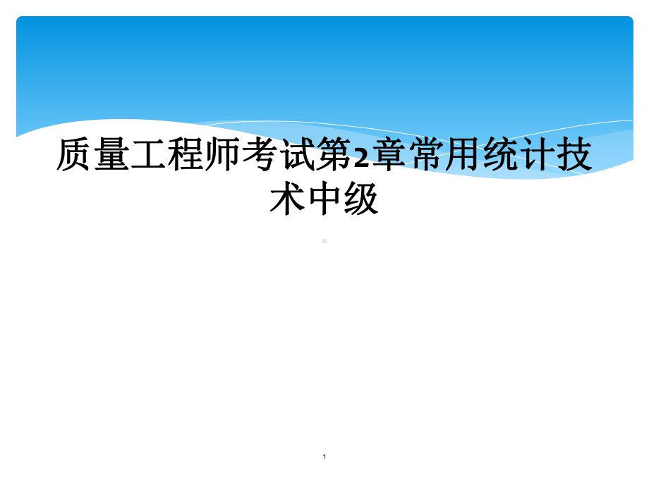 质量工程师考试第2章常用统计技术中级教学课件.ppt_第1页