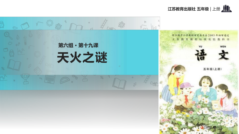 2021小学语文苏教版五年级上册《天火之谜》教学课件.pptx_第1页