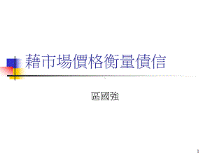 藉市场价格衡量债信教学课件.ppt