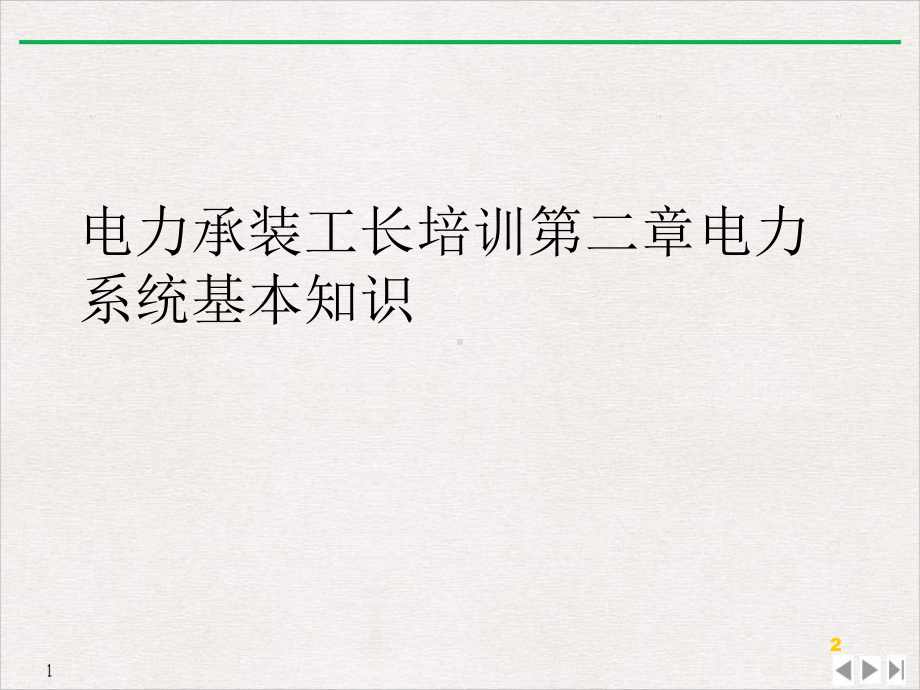 电力承装工长第二章电力系统基本知识公开课教学课件.ppt_第2页