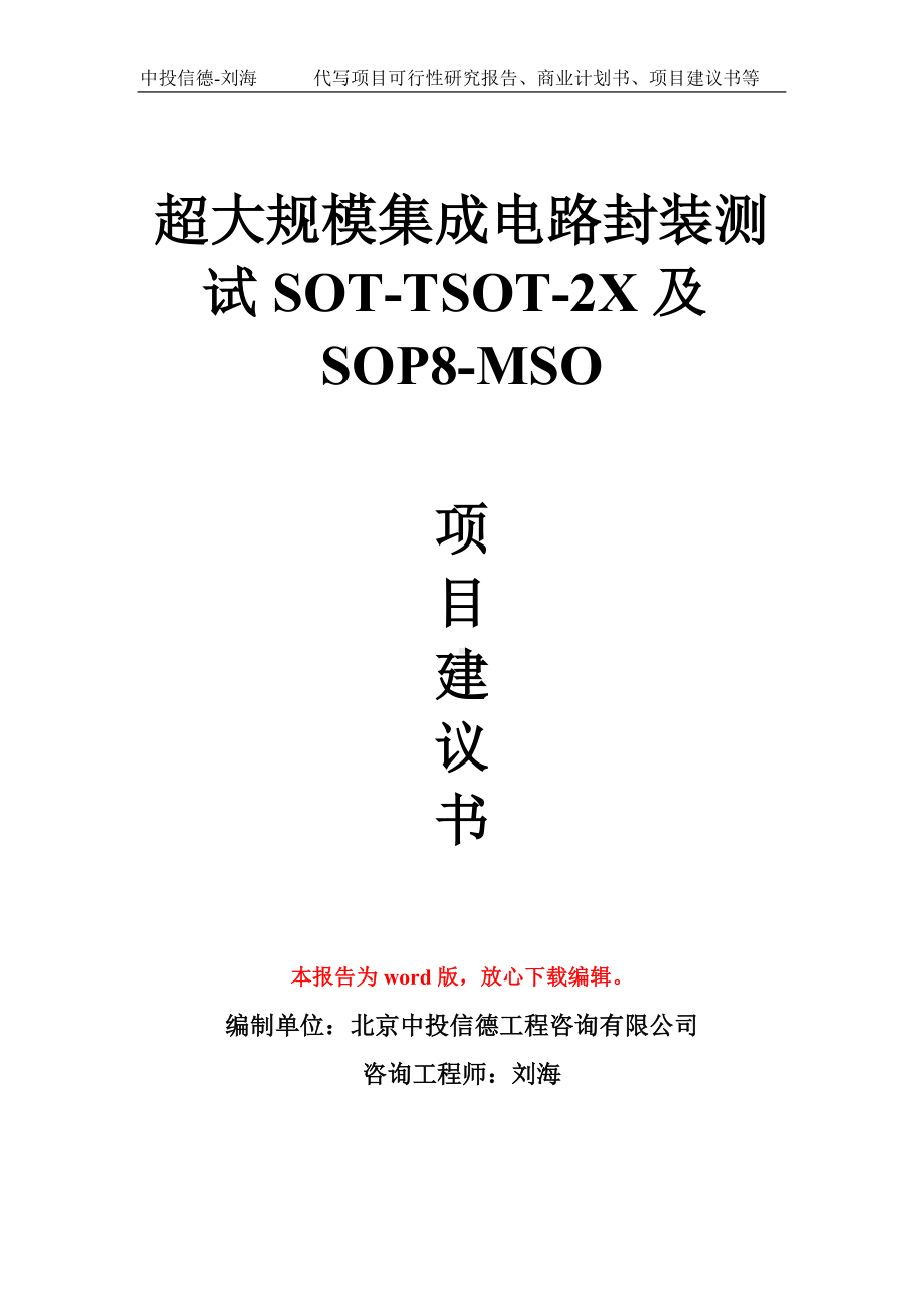 超大规模集成电路封装测试SOT-TSOT-2X及SOP8-MSO项目建议书写作模板拿地立项备案.doc_第1页